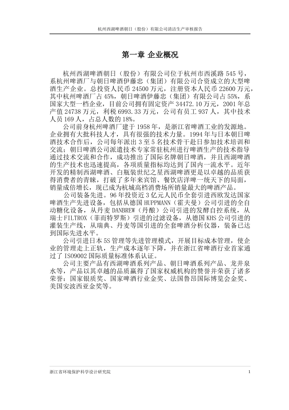 西湖啤酒清洁生产审计报告_第1页