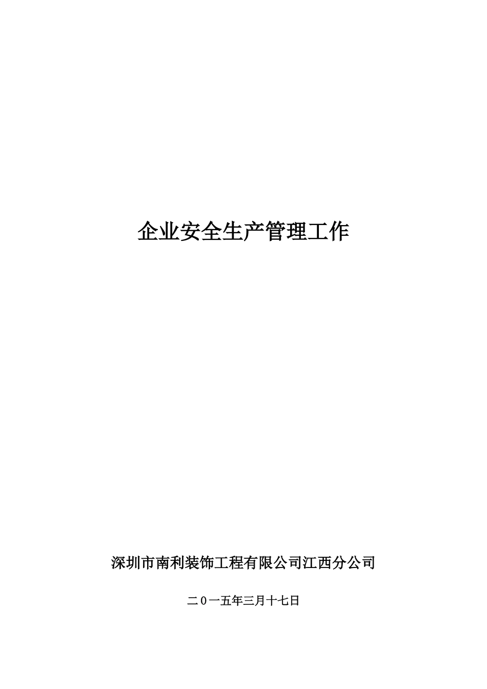 企业安全生产管理工作_第1页