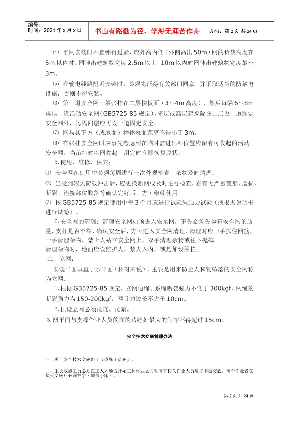 安全交底内容(DOC38页)_第2页