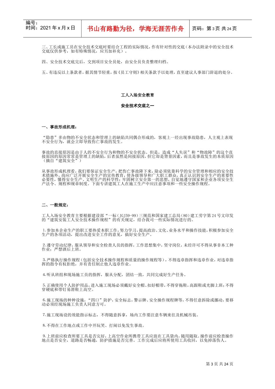 安全交底内容(DOC38页)_第3页