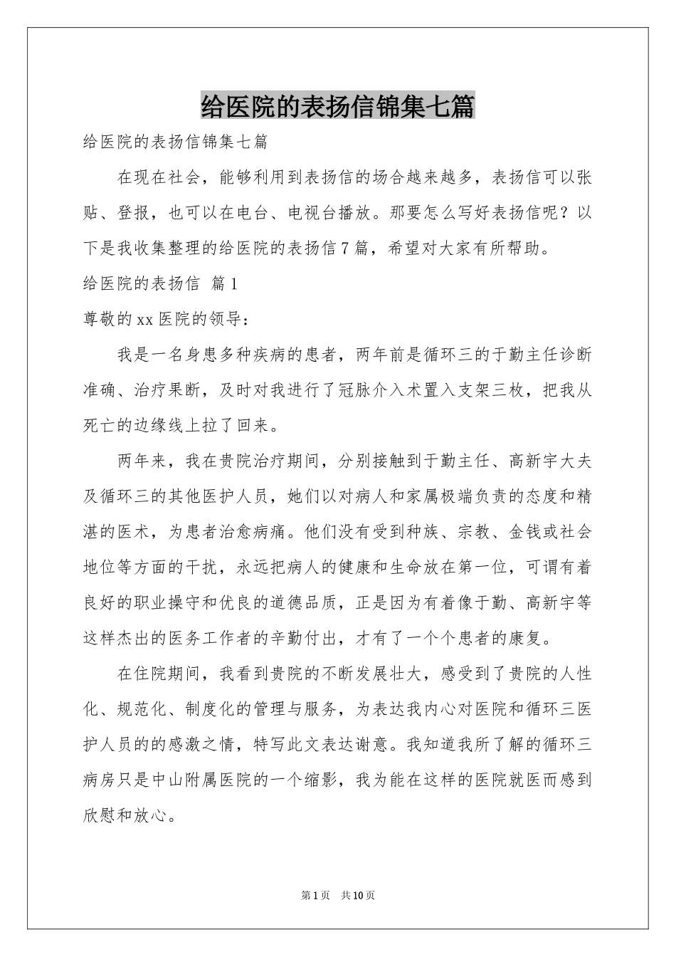 给医院的表扬信锦集七篇_第1页