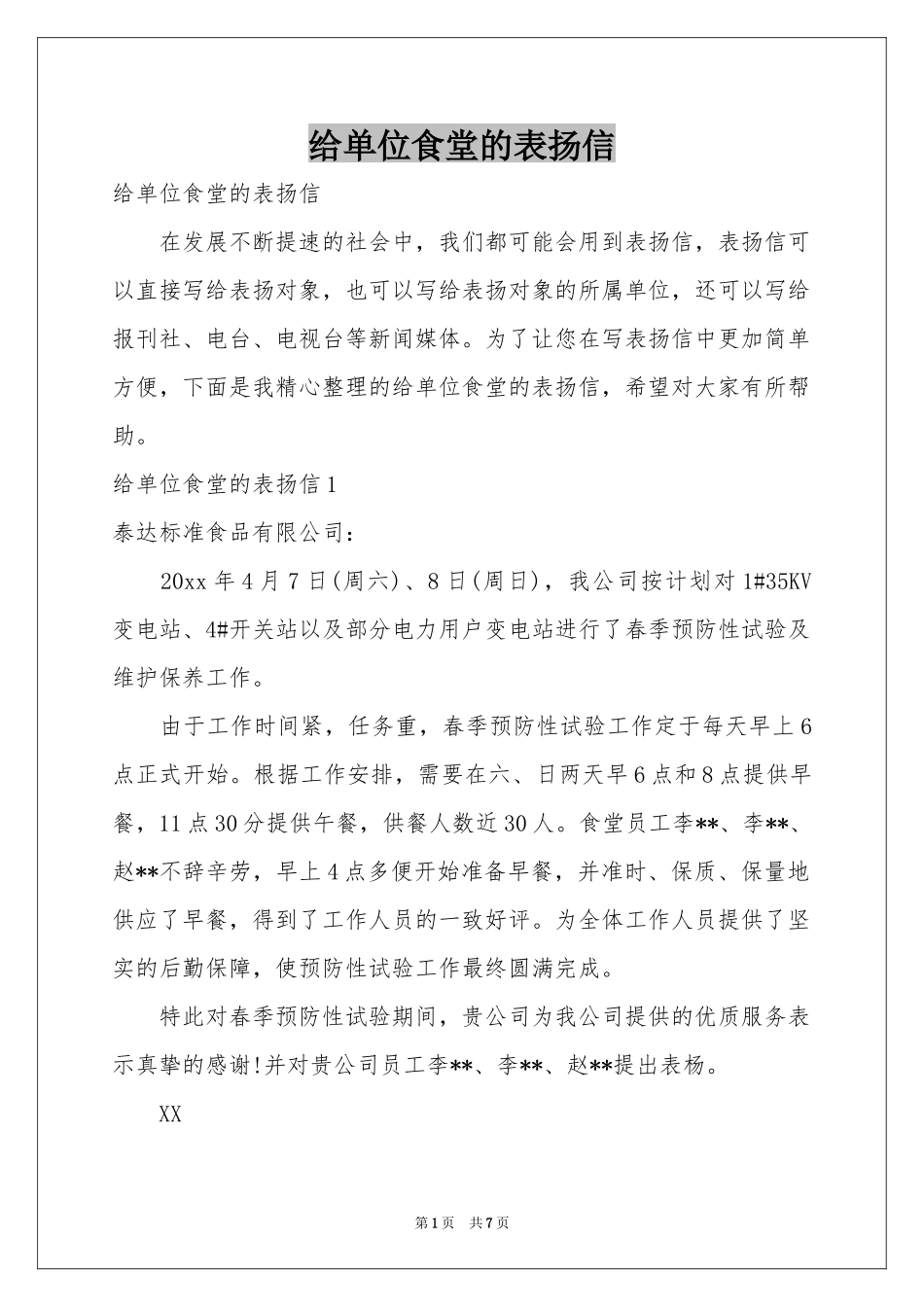 给单位食堂的表扬信_第1页