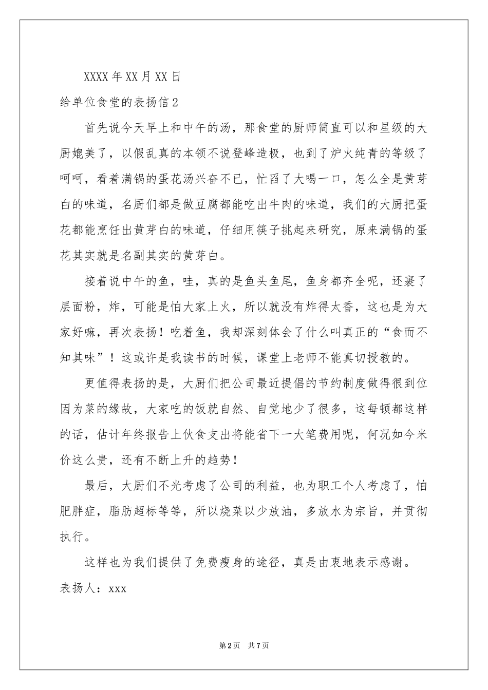 给单位食堂的表扬信_第2页