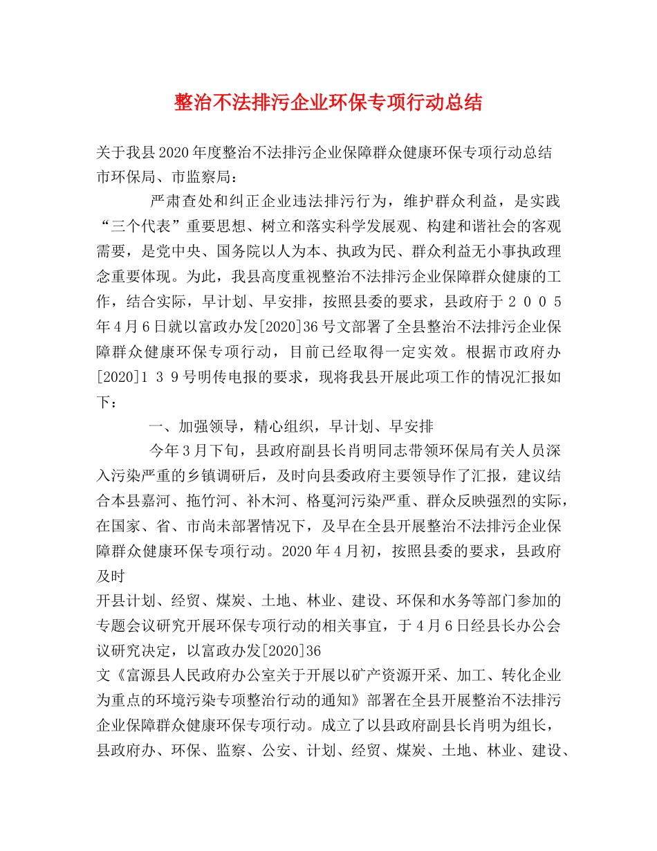 整治不法排污企业环保专项行动总结 _第1页
