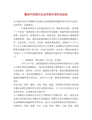 整治不法排污企业环保专项行动总结 