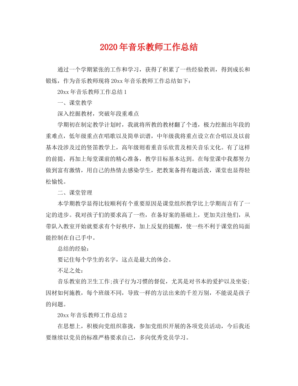 2020年音乐教师工作总结 _第1页