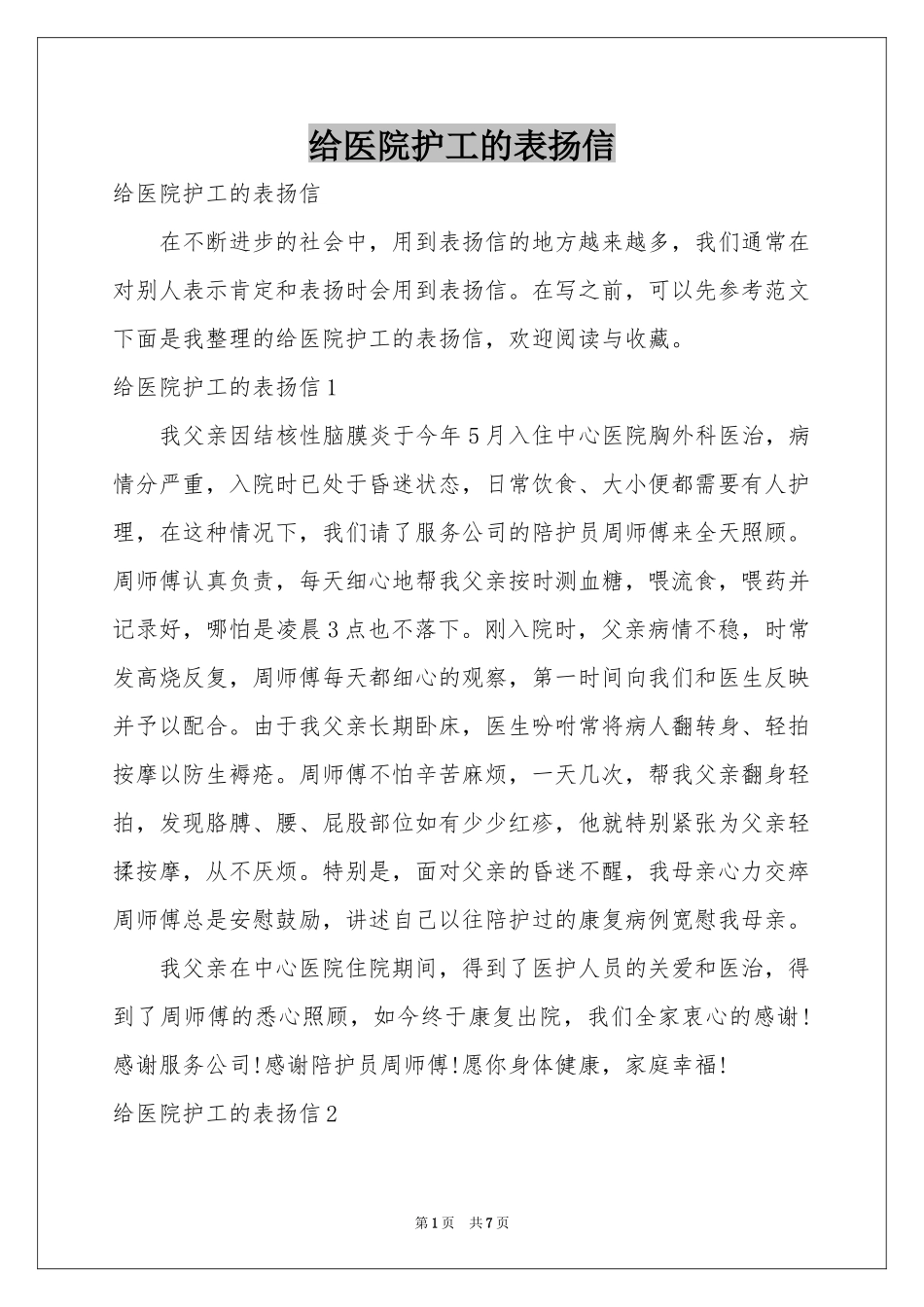给医院护工的表扬信_第1页