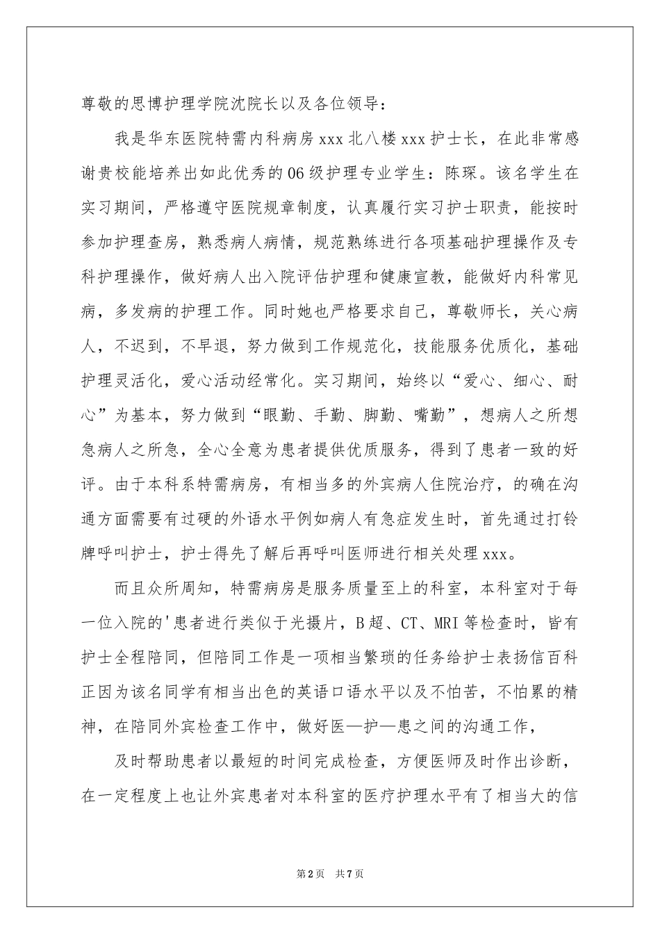给医院护工的表扬信_第2页