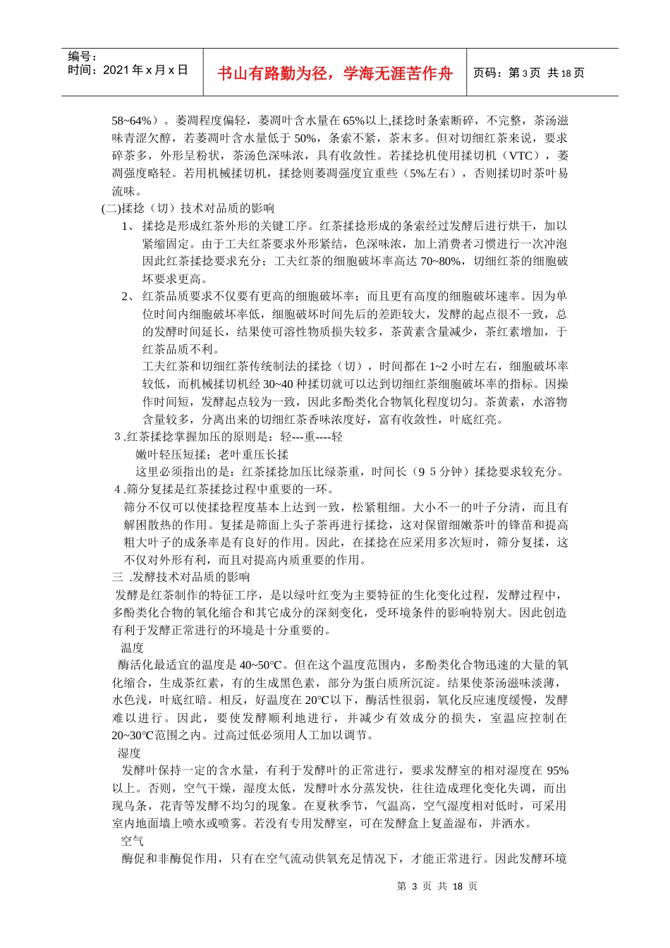 制茶工艺学 第八章：红茶初制_第3页