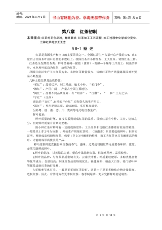 制茶工艺学 第八章：红茶初制