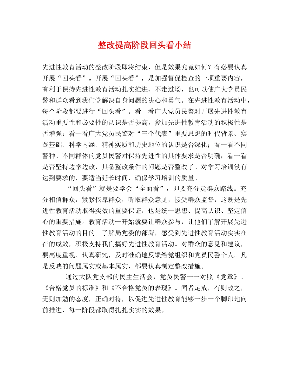 整改提高阶段回头看小结 _第1页