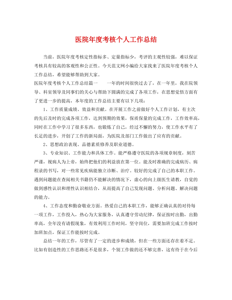医院年度考核个人工作总结 _第1页