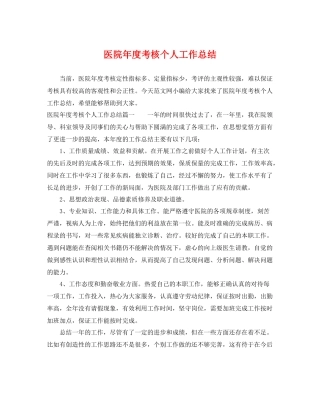 医院年度考核个人工作总结 