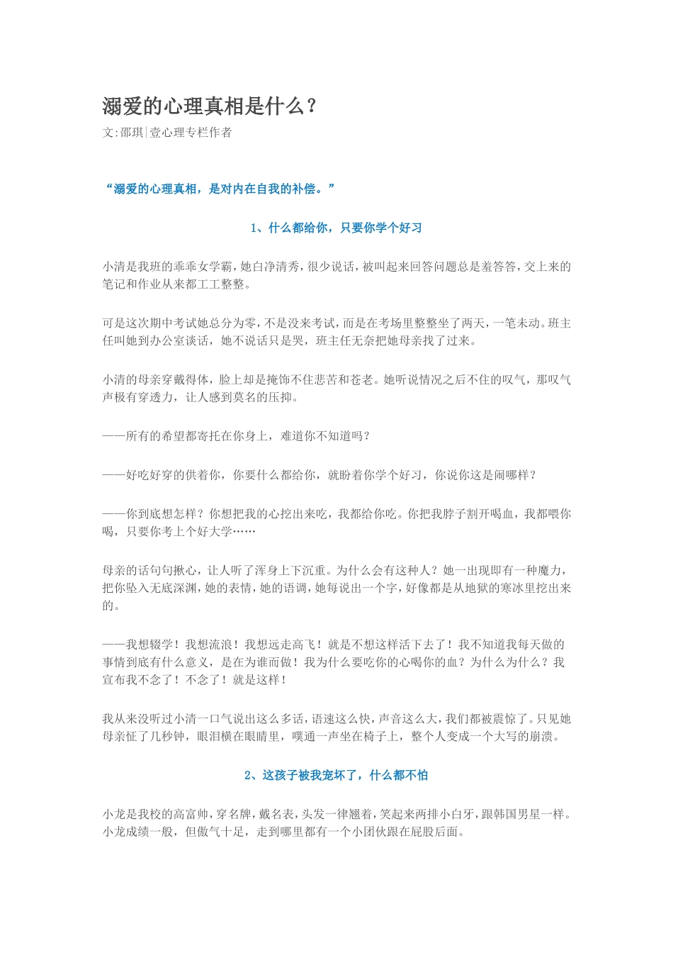 溺爱的心理真相是什么？_第1页
