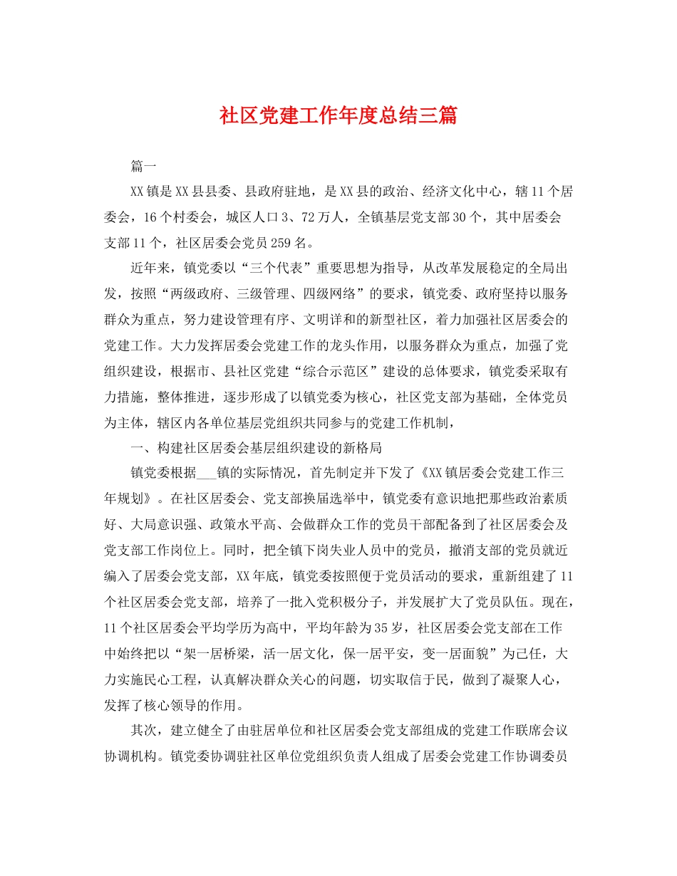 社区党建工作年度总结三篇 _第1页