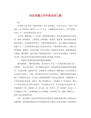 社区党建工作年度总结三篇 