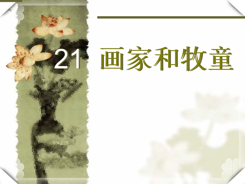 《画家和牧童》2_第1页