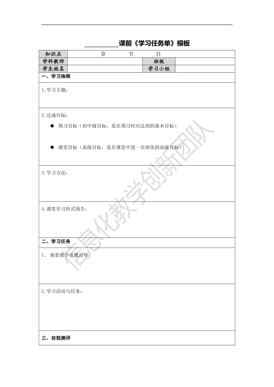 模板1－课前学习任务单_第1页