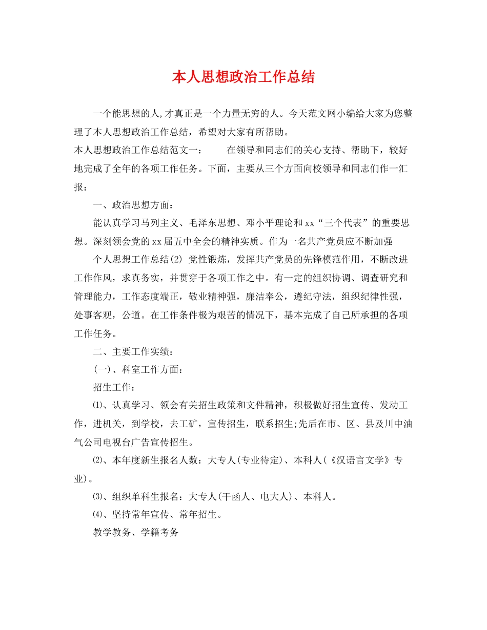 本人思想政治工作总结 _第1页