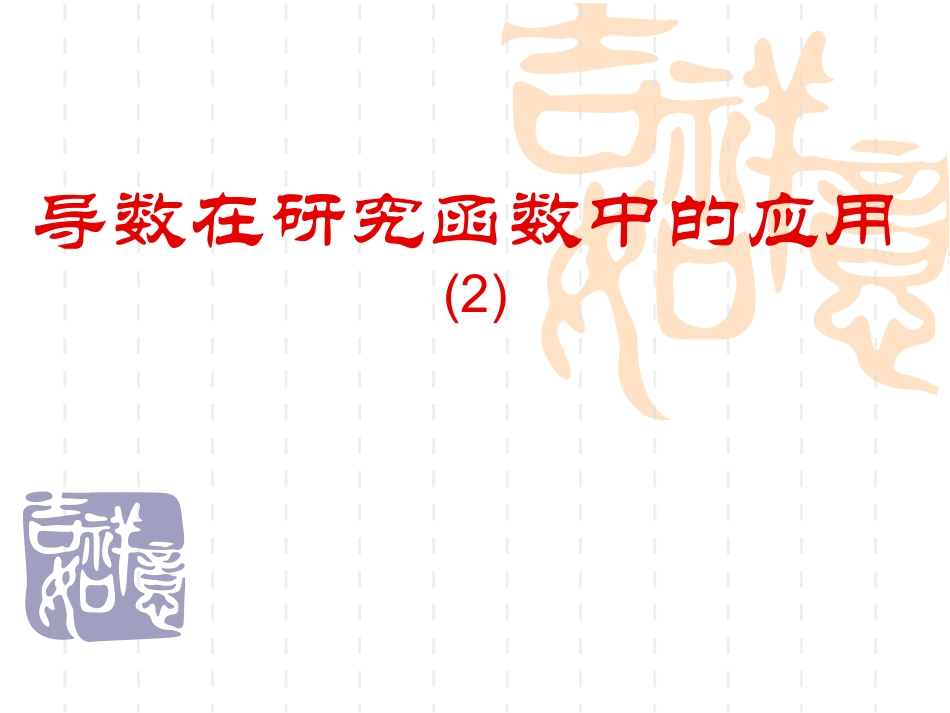 导数在研究函数中的应用(2)_第1页