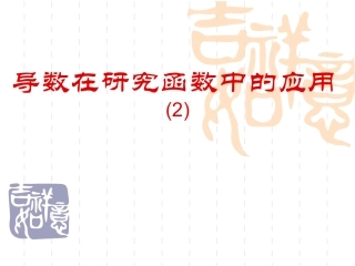 导数在研究函数中的应用(2)