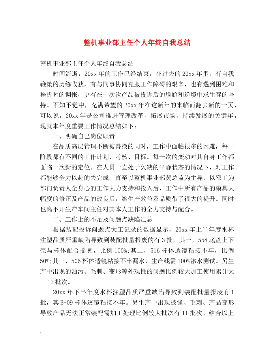整机事业部主任个人年终自我总结 _第1页