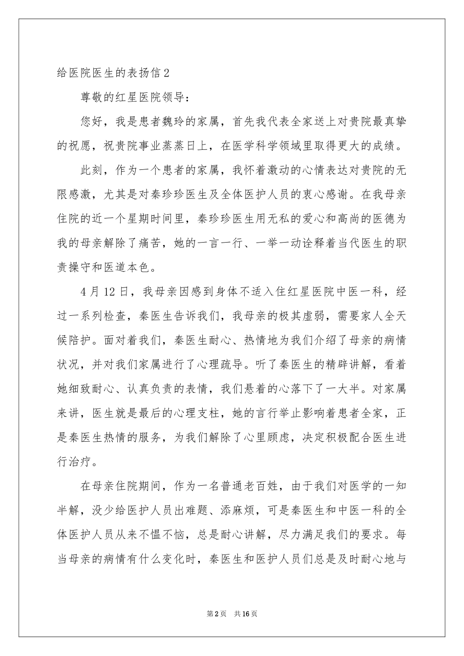 给医院医生的表扬信_第2页