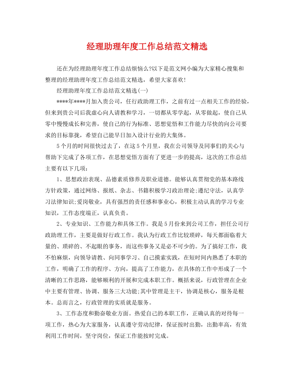 经理助理年度工作总结范文精选 _第1页