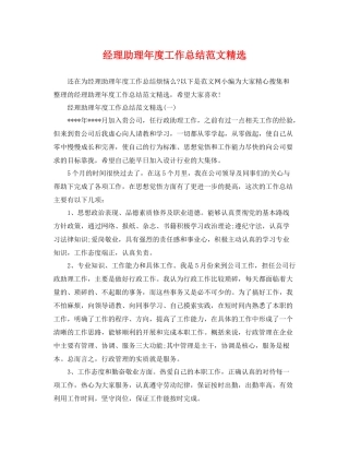 经理助理年度工作总结范文精选 