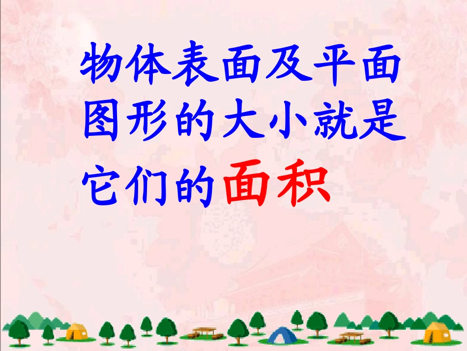 三年级数学下册第六单元面积课件_第3页