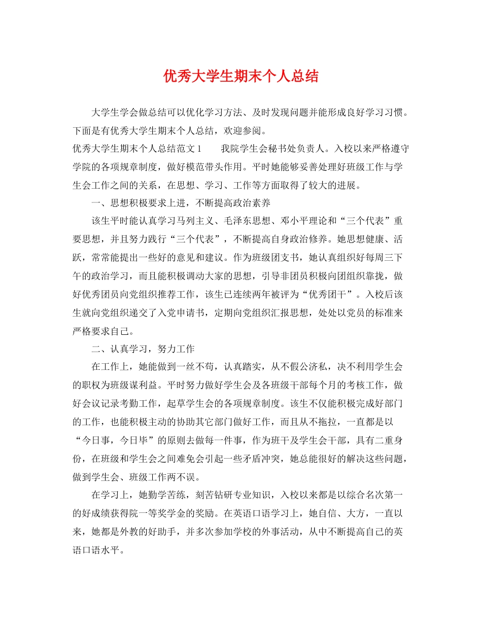 优秀大学生期末个人总结 _第1页
