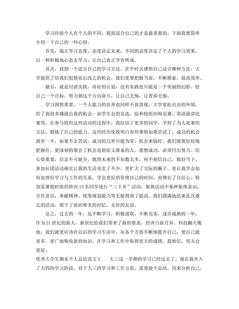 优秀大学生期末个人总结 _第3页