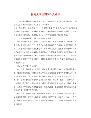 优秀大学生期末个人总结 