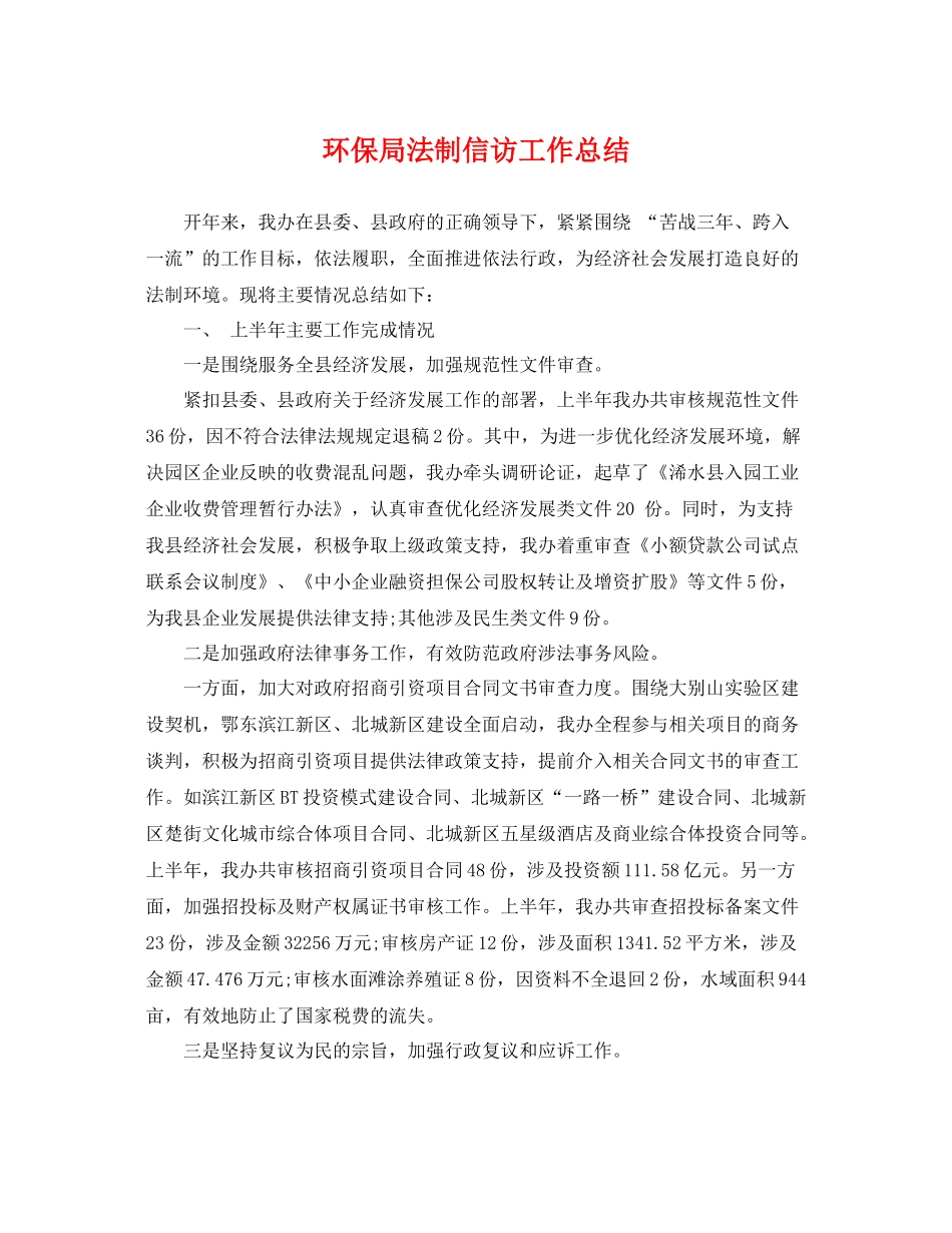 环保局法制信访工作总结 _第1页