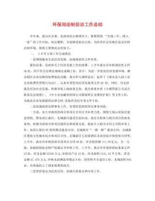 环保局法制信访工作总结 