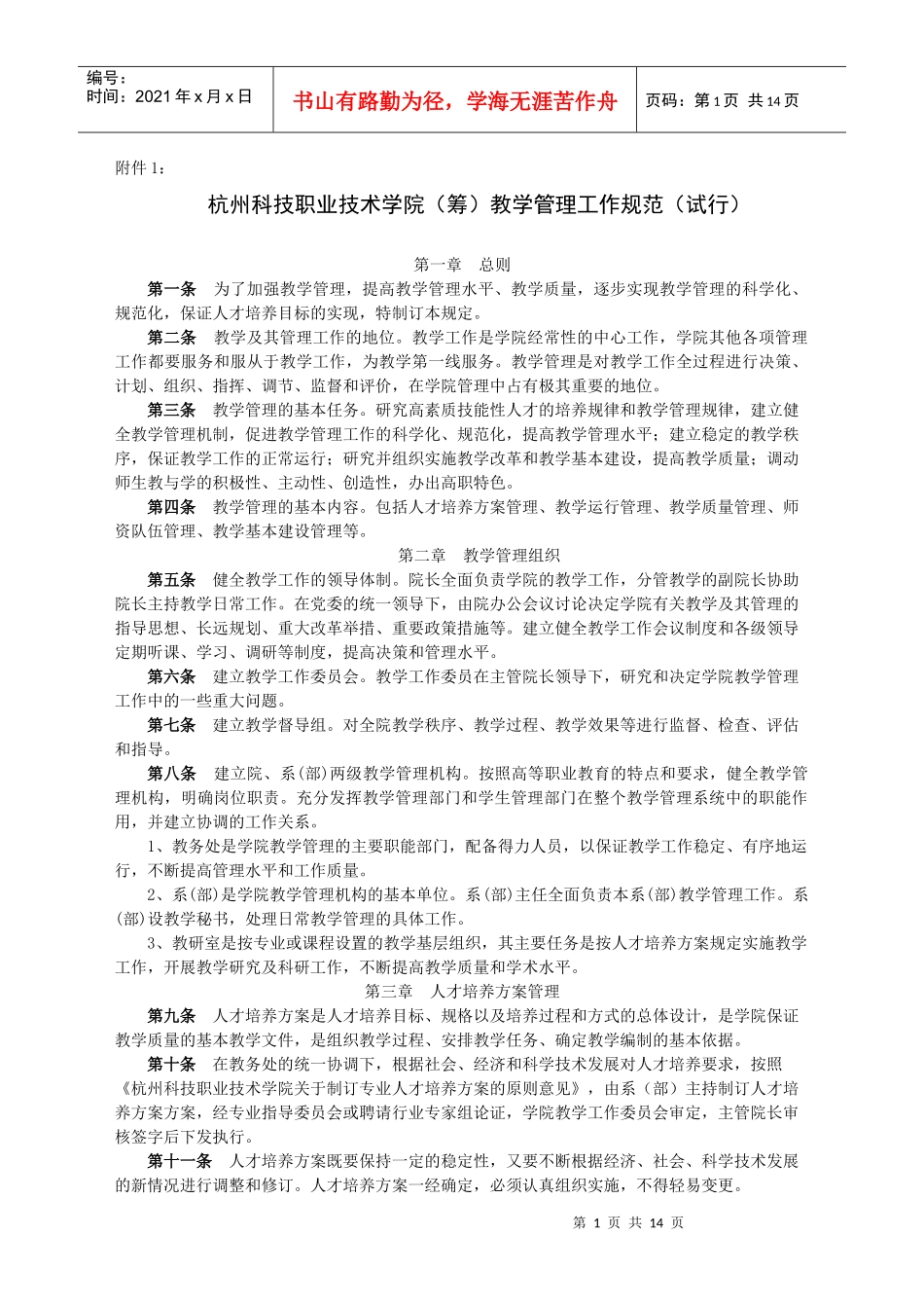 杭州科技职业技术学院(筹)教学管理工作规范(试行)_第1页