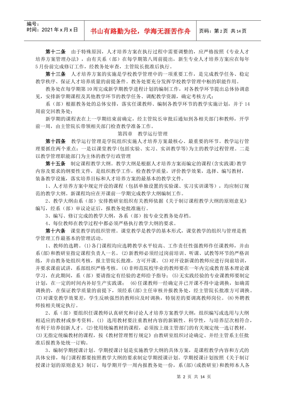 杭州科技职业技术学院(筹)教学管理工作规范(试行)_第2页