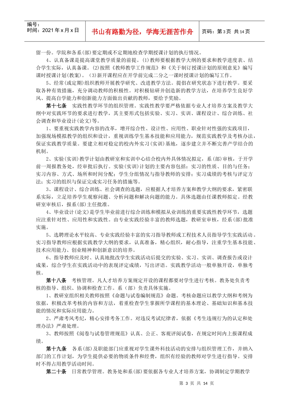 杭州科技职业技术学院(筹)教学管理工作规范(试行)_第3页