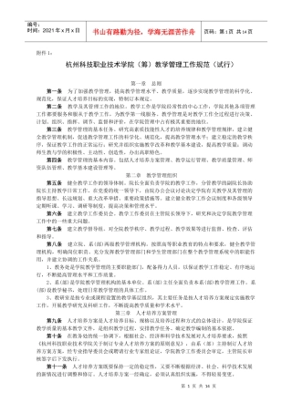 杭州科技职业技术学院(筹)教学管理工作规范(试行)