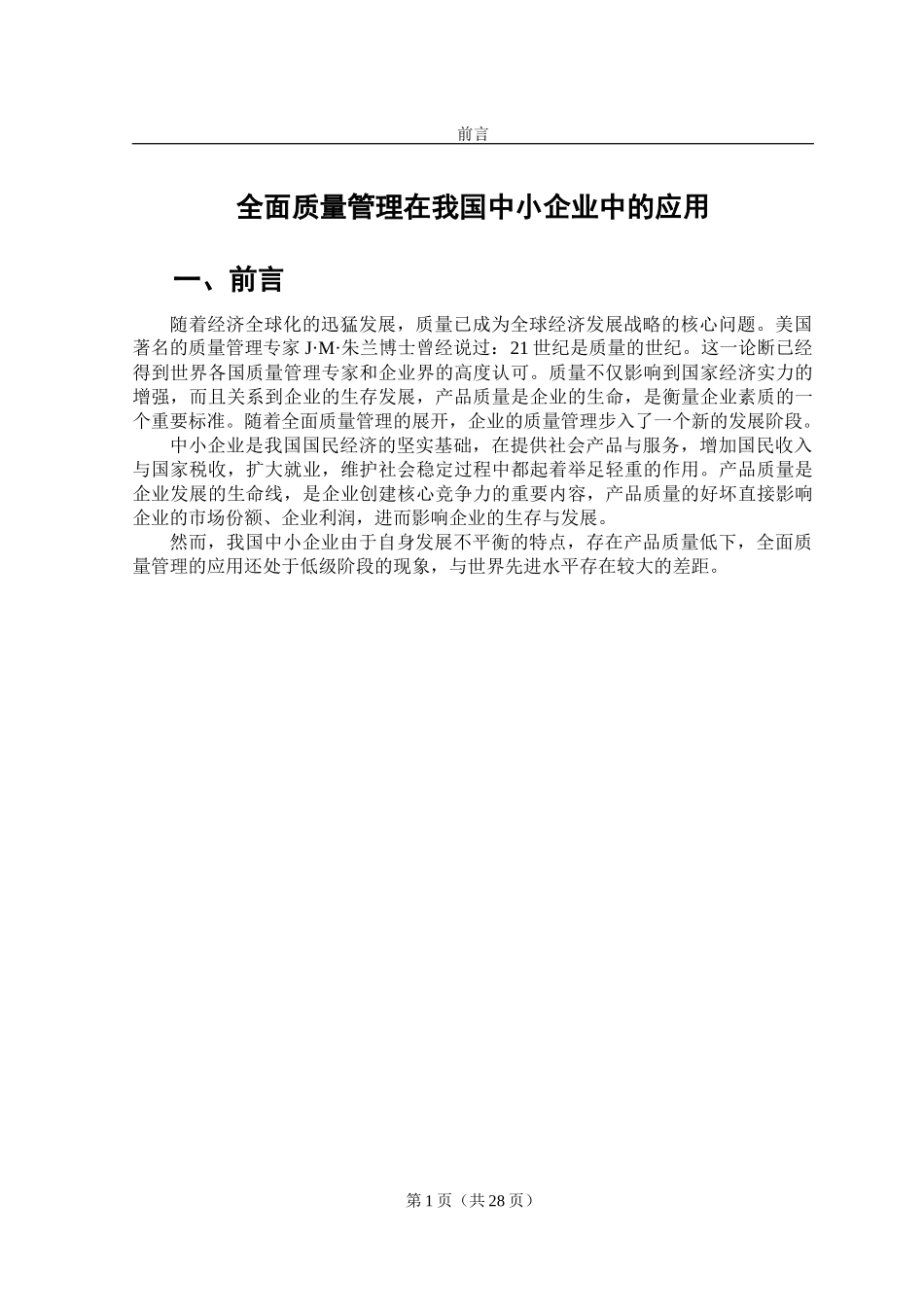 全面质量管理在我国中小企业中的应用_第3页