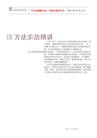 生产管理：IE实战方法精解