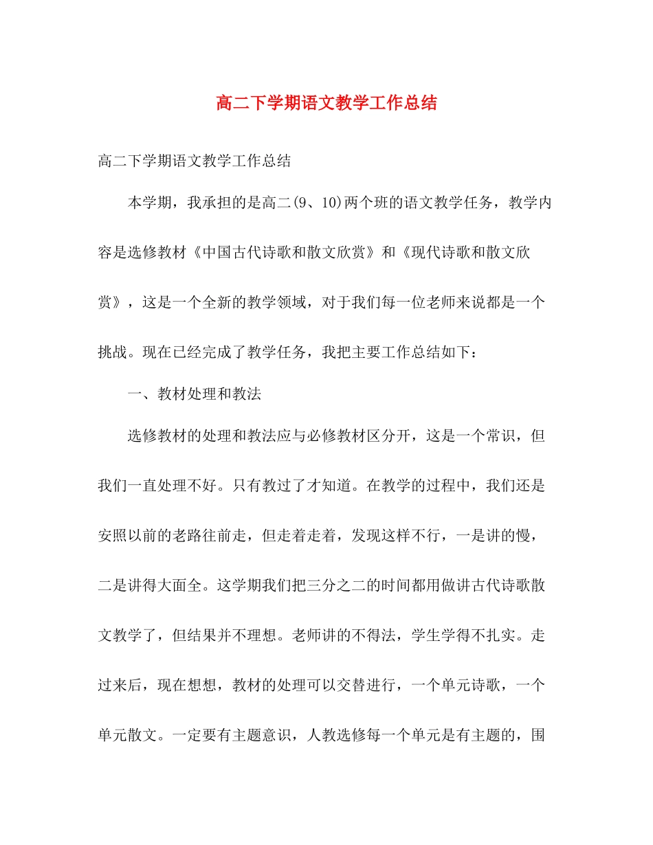 高二下学期语文教学工作总结 _第1页