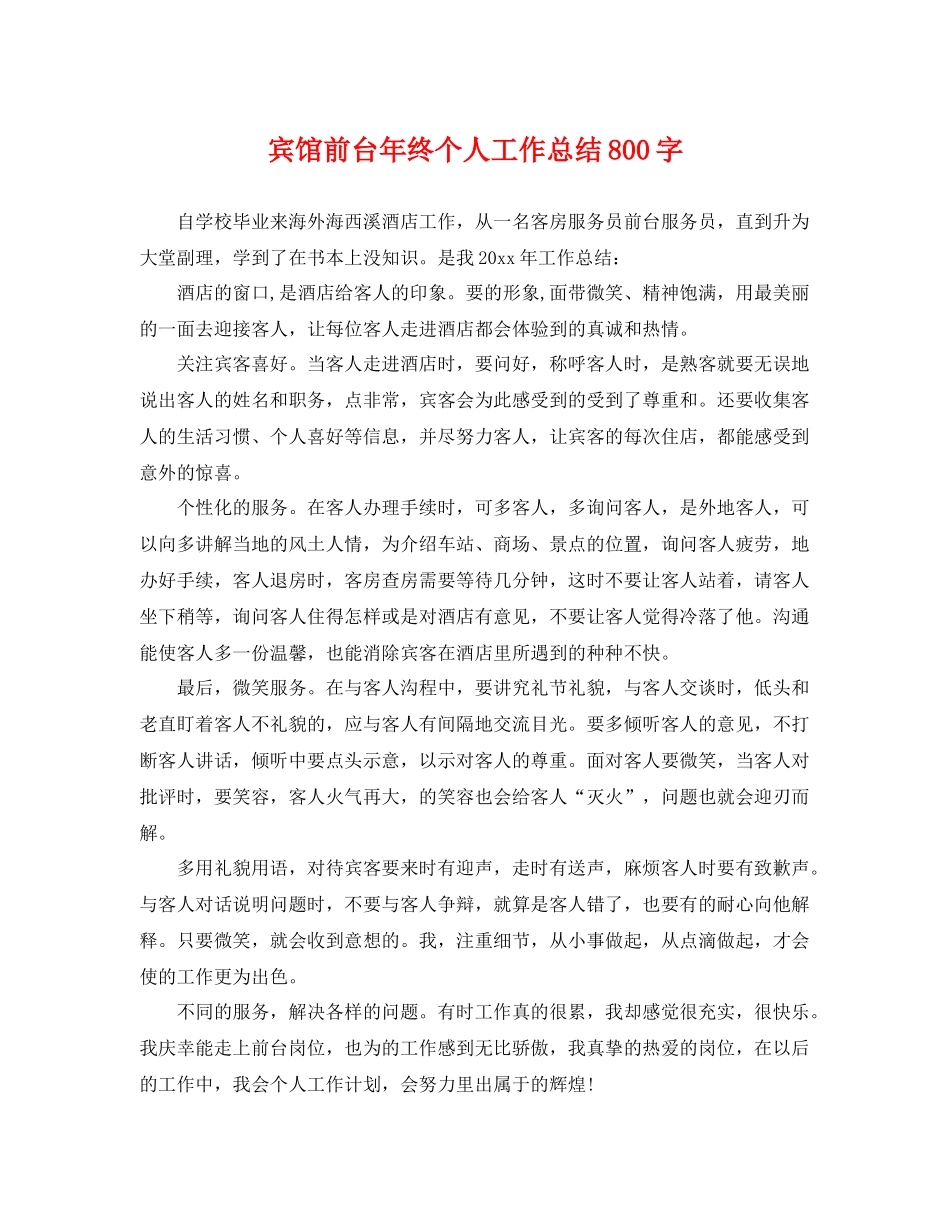 宾馆前台年终个人工作总结800字 _第1页
