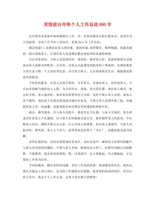 宾馆前台年终个人工作总结800字 