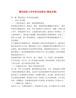 整形医院工作年终总结报告(精选多篇) 