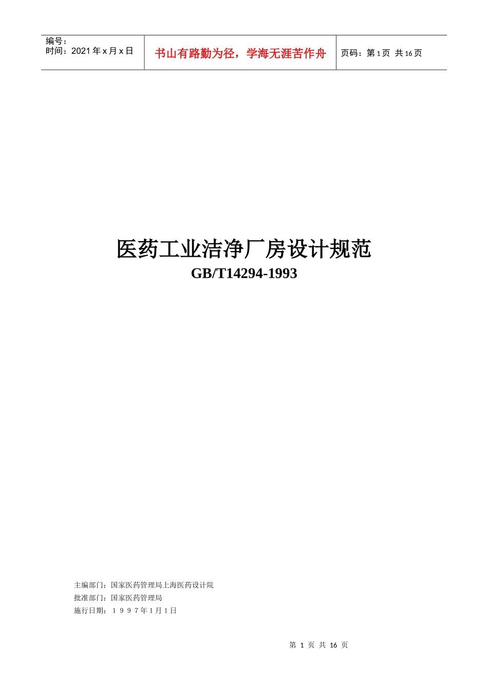 医药行业洁净车间设计规范_第1页