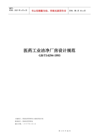 医药行业洁净车间设计规范