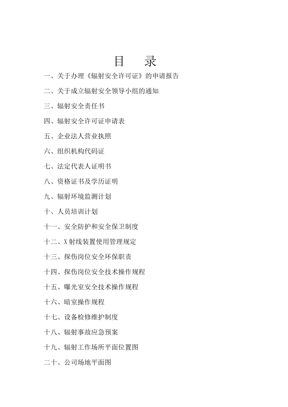 辐射安全许可证资料_第2页
