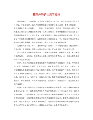 整形外科护士实习总结 