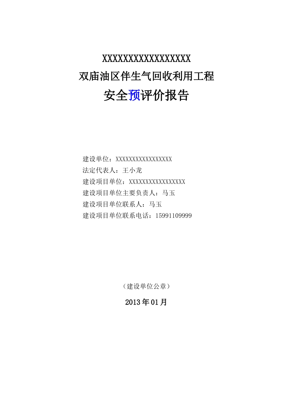XXXXXX伴生气安全预评价_第1页